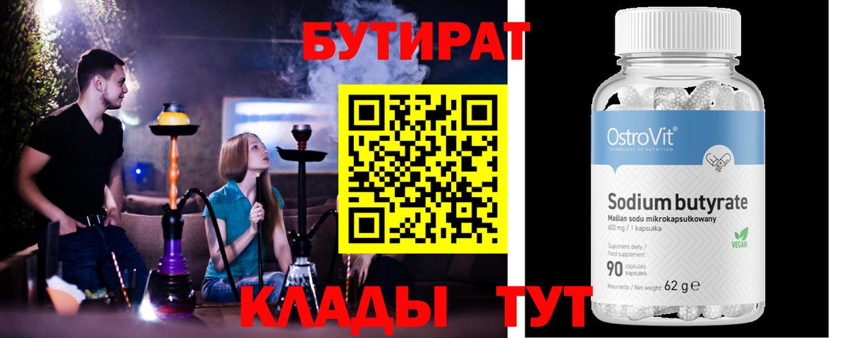 БУТИРАТ бутандиол Павловский Посад