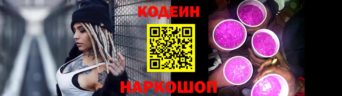 Кодеиновый сироп Lean Purple Drank  Кодеин Purple Drank  Павловский Посад  Вход с VPN 